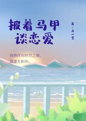 披着马甲谈恋爱作品封面