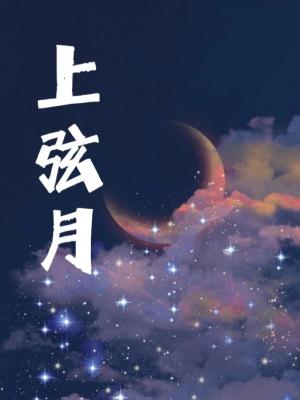 讚賞海星作品簡介2021-11-05 21:10:13白澤是上古戰神,寵了上弦月一世