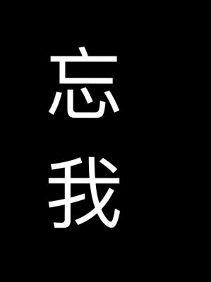 忘我