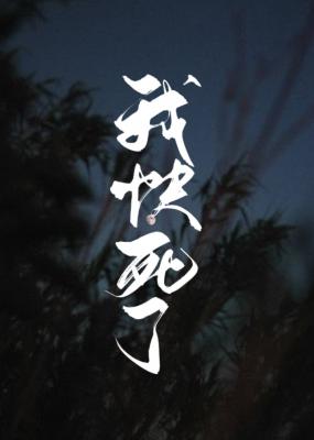 我快死了你还要气我