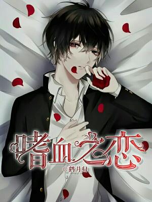 嗜血之恋