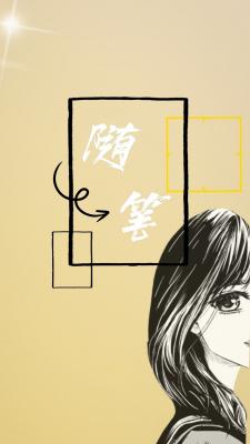 随笔作品封面