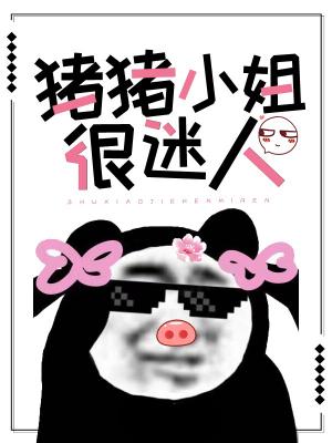 猪猪小姐很迷人
