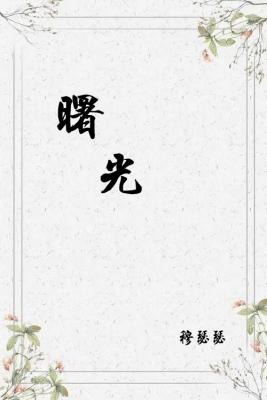 曙光