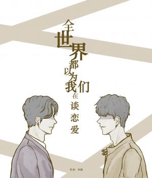 全世界都以为我们在谈恋爱作品封面