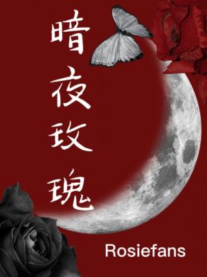 暗夜玫瑰