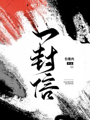 一封信_包着肉著_长佩文学网