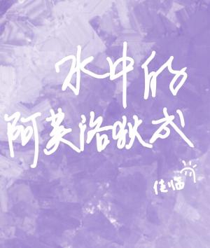 水中的阿芙洛狄忒