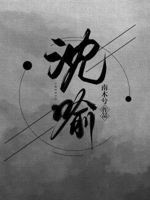 沈喻