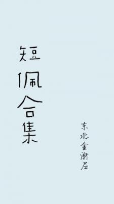 短佩合集_东北金渐层著_长佩文学网