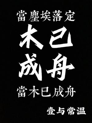 木已成舟