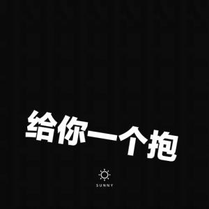 给你一个抱