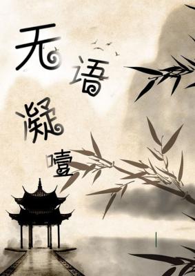 无语凝噎