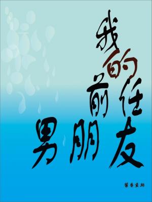 我的前任男朋友