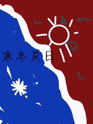 寒冬炎日