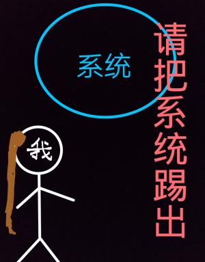 请把系统踢出去_藿香正气著_长佩文学网