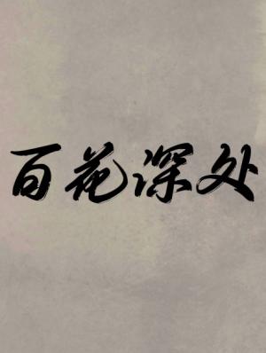 百花深处