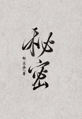 秘密 secret作品封面