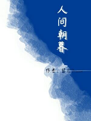人间朝暮
