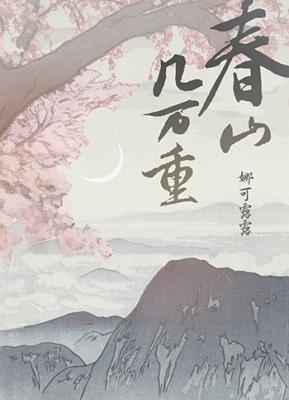 春山几万重