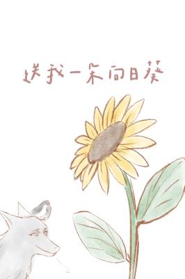 送我一朵向日葵