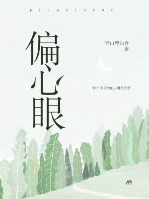 偏心眼