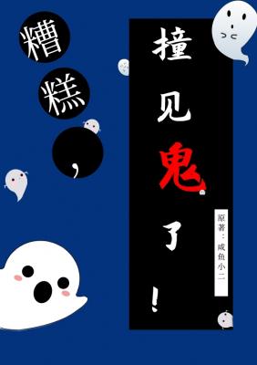 糟糕撞见鬼了