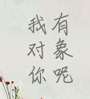 我有对象你呢作品封面