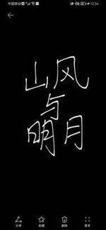 山风与明月