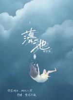 落池