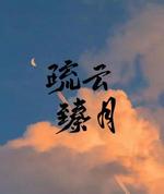 疏云臻月
