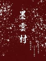 墨雲村