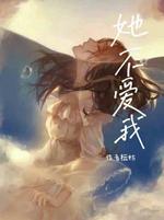 她不爱我