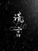 谎言