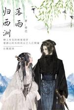 落雨归西洲