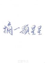 摘一颗星星