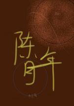 陈年月