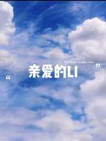 亲爱的LI