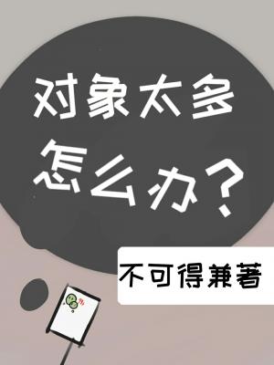 對象太多怎麼辦作品封面