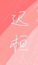 迟桓