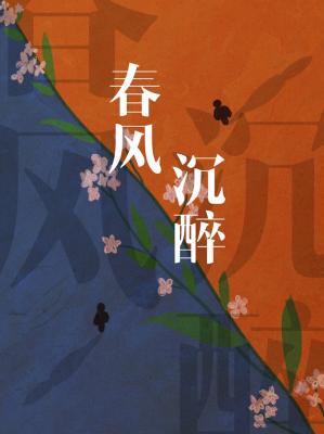 春风沉醉