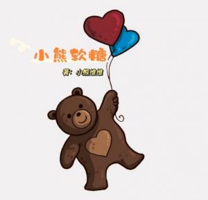 小熊软糖