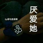 厌爱她