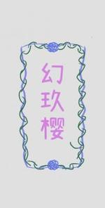 幻玖樱