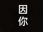 因你