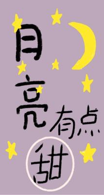 月亮有点甜作品封面