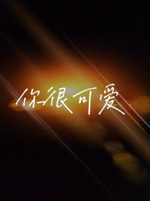 你很可爱