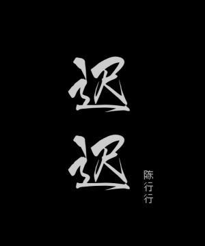 迟迟作品封面