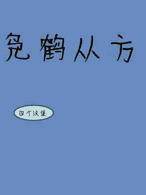 凫鹤从方