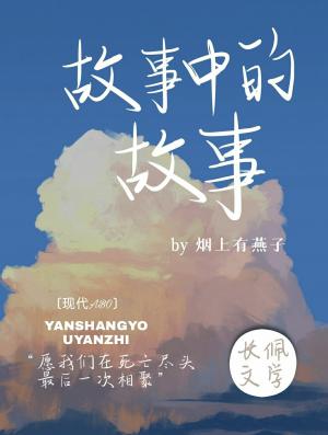 故事中的故事作品封面